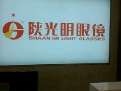 -陕光明眼镜(科创路店)