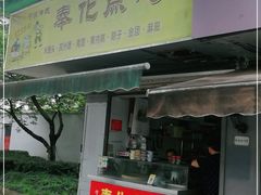 门面-奉化点心(呼童街店)