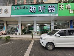 -惠耳听力助听器(赣榆东关路店)