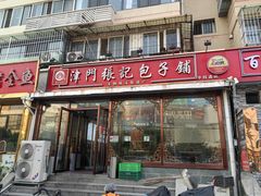 -津门张记包子铺(华昌道店)