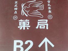 -和平菓局(王府井店)