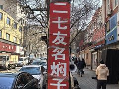 -二七友名焖子铺