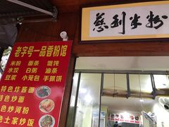 门面-一品香粉馆(官黎路店)