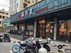 -鲜得来排骨年糕(即墨路店)