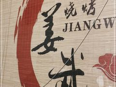 -姜武烧烤(赛格广场店)