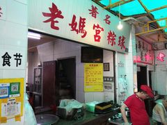 门面-老妈宫粽球