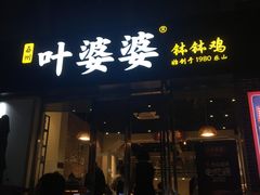 门面-嘉州叶婆婆钵钵鸡(建设路店)