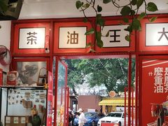 -大王油茶(二厂文创公园店)