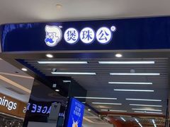 -煲珠公·老红糖珍珠奶茶(塘厦天虹店)