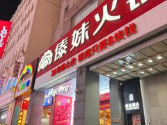 -傣妹火锅(南京东路一店)