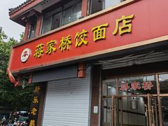 门面-蒋家桥饺面店(四望亭路店)