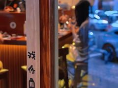 -戏作寿司(观音桥店)
