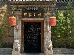 -那家小馆•北京菜•烤鸭(中关村店)