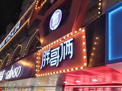 门面-胖哥俩肉蟹煲(杭州下沙学林街店)