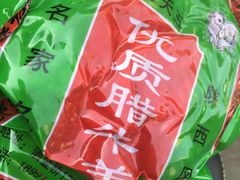 -杨天玉腊牛羊肉