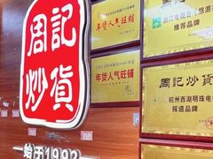 -周记炒货·山核桃·甘栗(武林店)