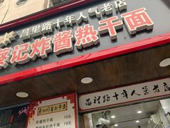 门面-蔡记炸酱热干面(昌里路店)