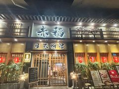 -赤稻·日式料理(禅城店)