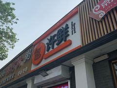门面-郭记小街麻辣烫(虎坊路店)