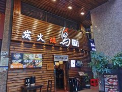 -鸟鹏烧鸟居酒屋(熙龙湾店)