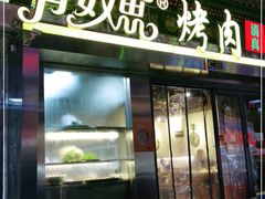 门面-有奴思烤肉·清真(正宁路店)