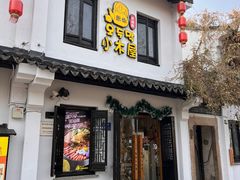 -恩你小木屋·韩式料理(南长街店)