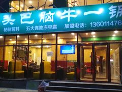 门面-筋头巴脑牛一锅(朝阳路总店)