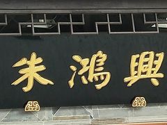 门面-朱鸿兴面馆(镇湖店)