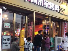 门面-阿亲家·韩式无限烤肉(花果园店)