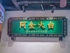 -阿金大白·上海菜馆(新天地店)