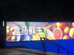-盒马鲜生(杭州运河上街店)