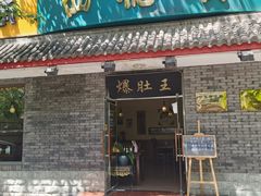 门面-西德顺爆肚王