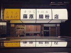 -藤原肠粉店