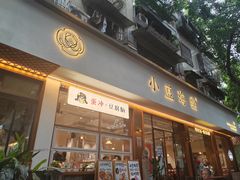 -小豆海棠(人民南路店)
