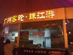 -珠江夜游西堤码头