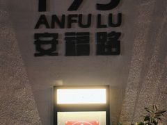 -La Strada(安福路店)