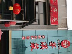 门面-茅溪菜·家宴(上品拾陆店)