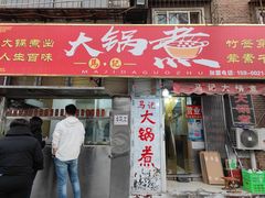 -马记大锅煮(总店)