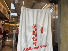 -沪西老弄堂面馆(定西路店)