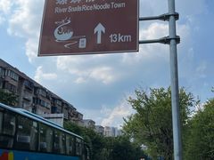 -西环肥仔螺蛳粉(总店)