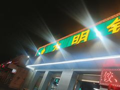 -大明铜锅·烤涮坊·烧烤(总店)