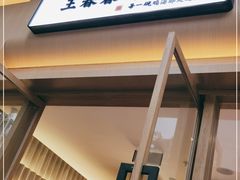 门面-王春春鸡汤饭(成都城西优品道店)