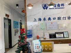 -永信齿科·永典口腔门诊部(浦东店)