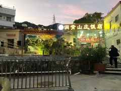 -洞背山庄(洞背院区式管理小区店)