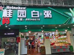 -桂园白粥·潮汕老味道