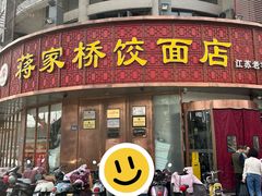 -蒋家桥饺面店(东关街店)