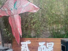 -贰醒·私房小院烧烤 (太古里店)