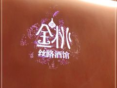 -丝路金桃·新疆菜(徐汇店)