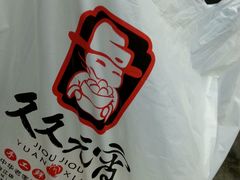 -久久元宵(延平路店)