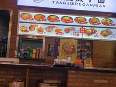 -汤姐热干面(酒仙桥店)